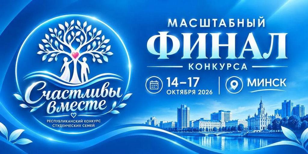 10 студенческих семей поборются за победу в финале конкурса «Счастливы вместе»