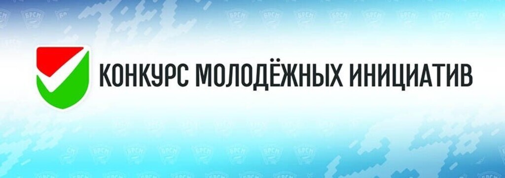 Министерство образования приглашает принять участие в республиканском конкурсе молодёжных инициатив