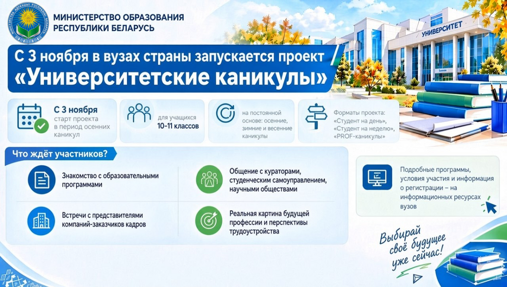 С 3 ноября в вузах страны запускается проект «Университетские каникулы»