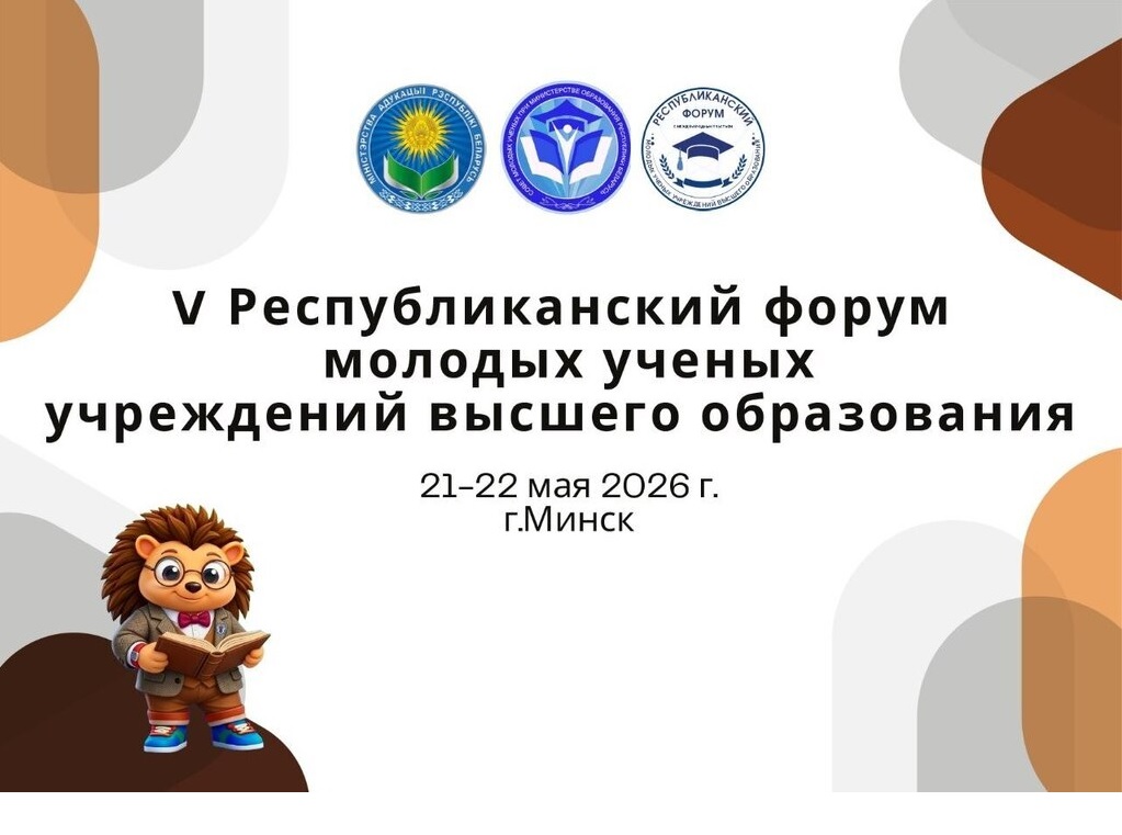 Наука — это молодёжно! В Минске состоялось торжественное открытие V Республиканского форума молодых учёных учреждений высшего образования