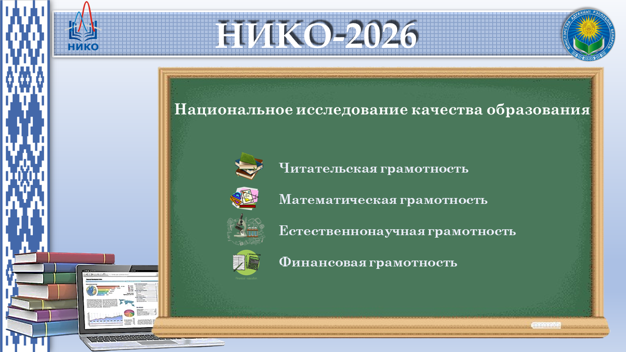 Второе Национальное исследование качества образования (НИКО) состоится 28 апреля