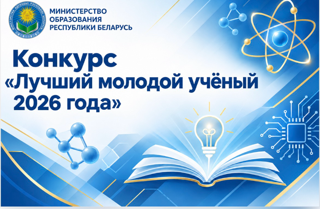 Время не ждёт! Приём заявок на конкурс «Лучший молодой учёный 2026 года» скоро завершается