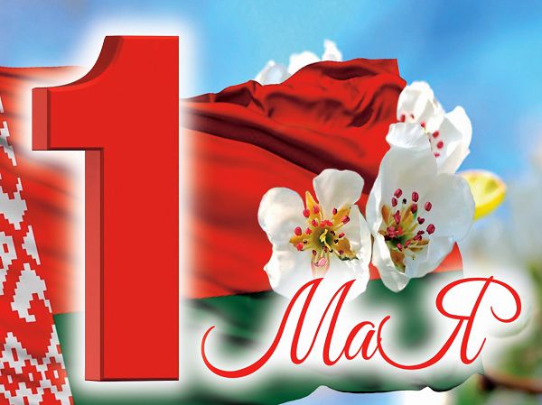 Поздравление Министра образования с Праздником труда – 1 мая