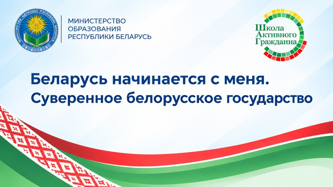 В рамках проекта «Школа Активного Гражданина» обсудят вопросы суверенитета Беларуси