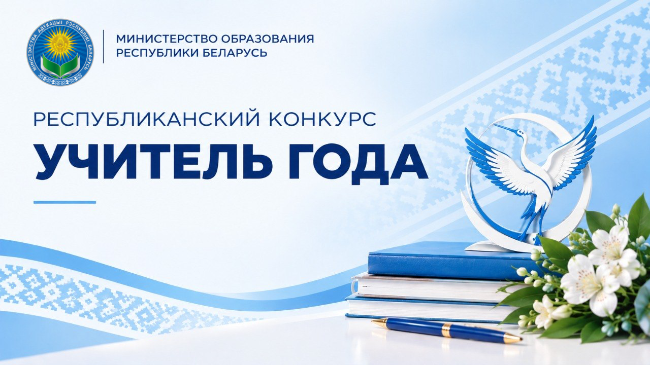 В Минске пройдет заключительный этап конкурса «Учитель года Республики Беларусь»