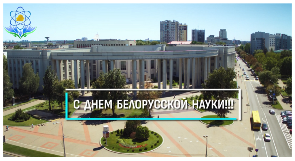 Поздравление с Днём белорусской науки
