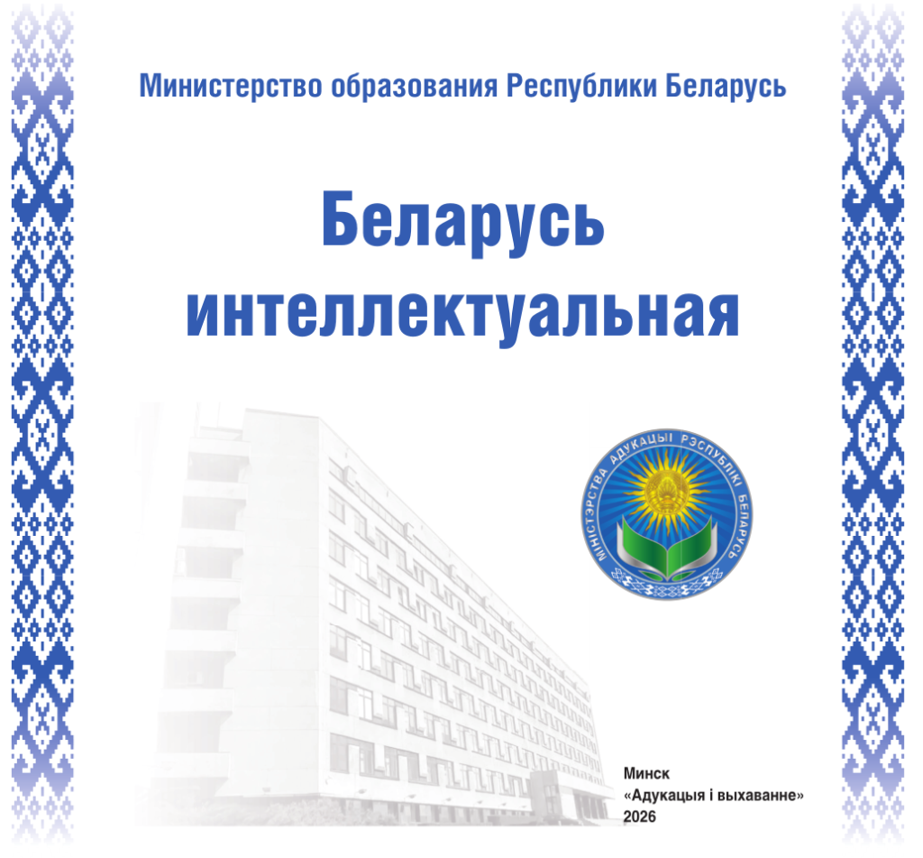 Государственная программа «Беларусь интеллектуальная»