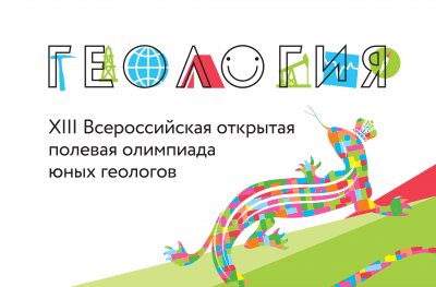 XIII Всероссийская открытая полевая олимпиада юных геологов
