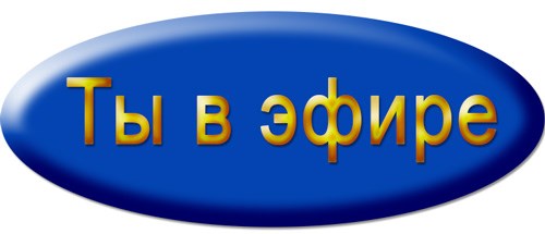 Республиканский конкурс юных журналистов «Ты в эфире»
