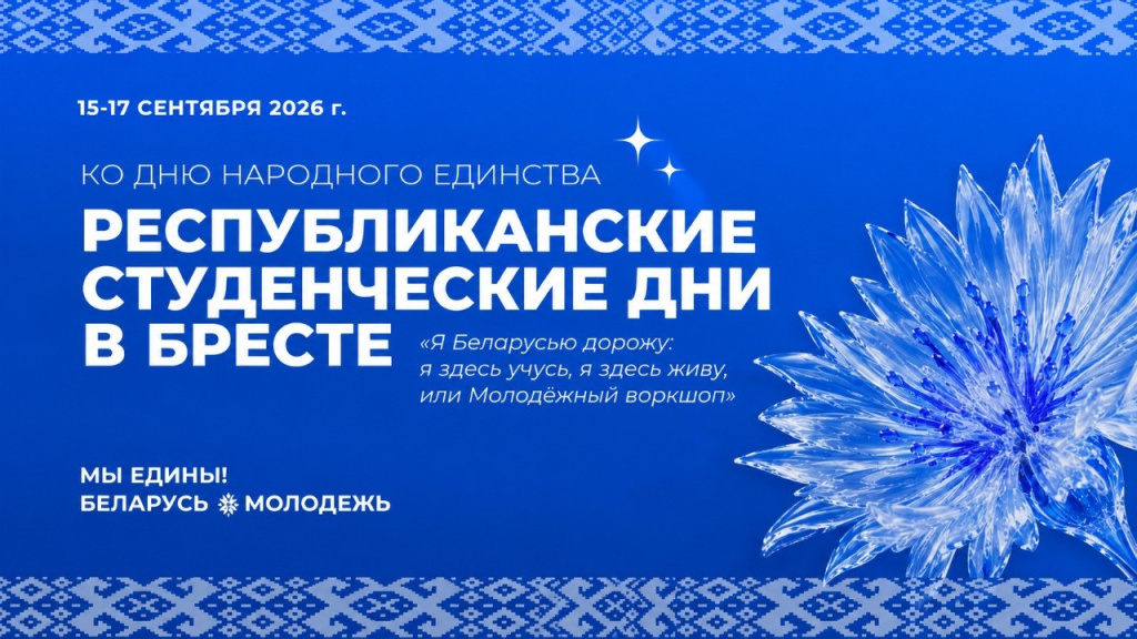Республиканские студенческие дни в Бресте 