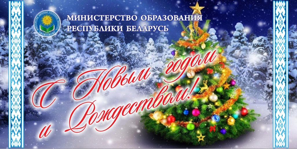 С наступающими Новым годом и Рождеством!