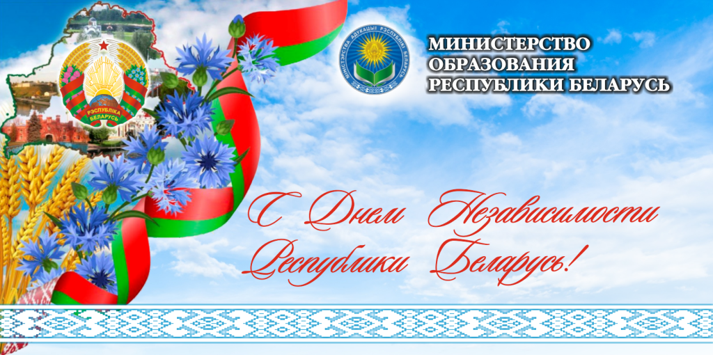 Поздравление Министра образования с Днем Независимости Республики Беларусь