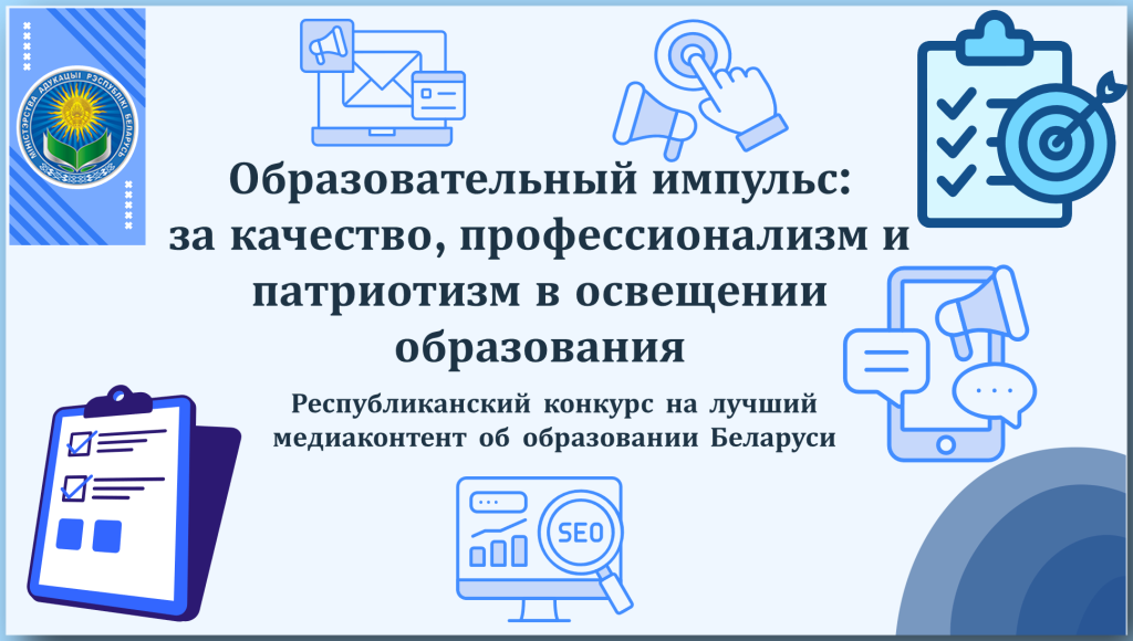 Республиканский конкурс на лучший медиаконтент об образовании Беларуси