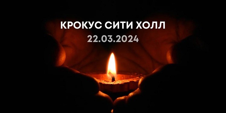 Министерство образования Беларуси выражает самые искренние соболезнования родным и близким погибших мирных граждан в результате акта терроризма в «Крокус Сити Холл» в Подмосковье