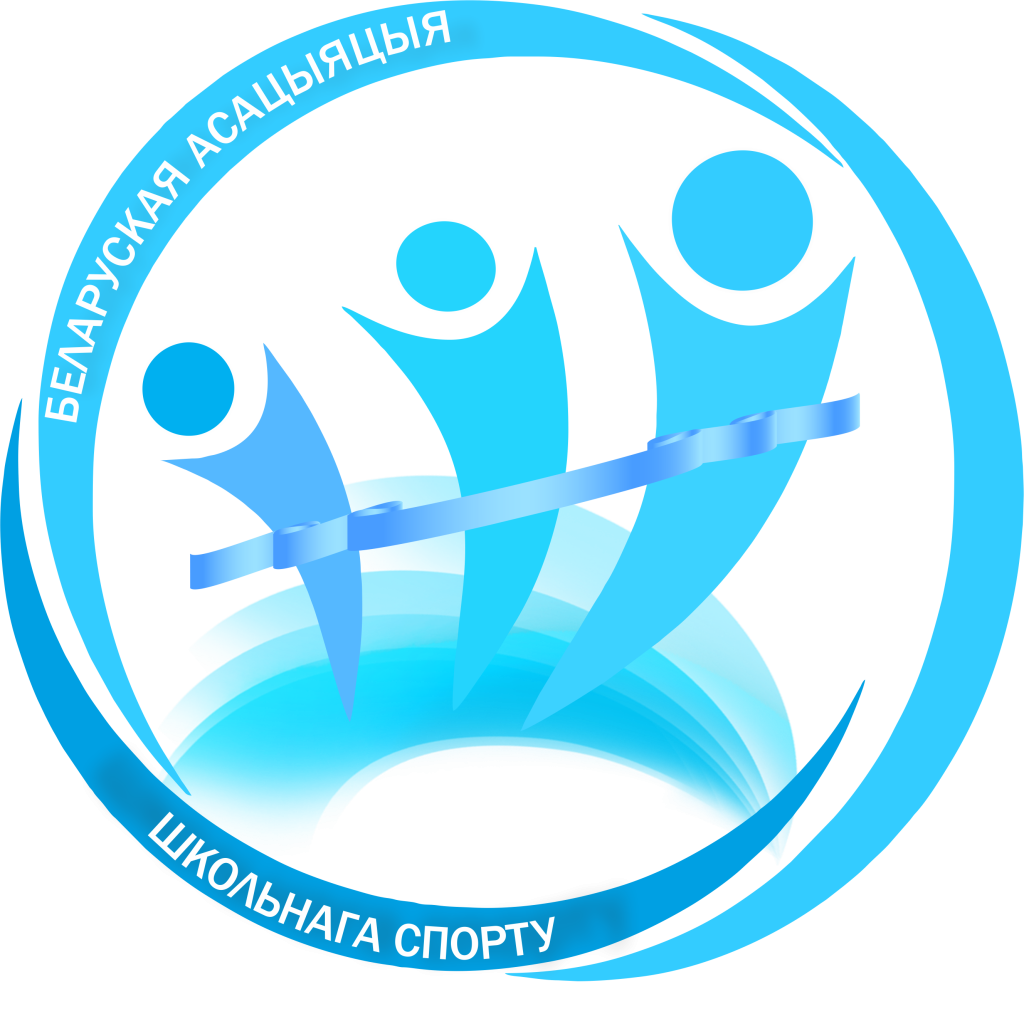 Белорусская ассоциация школьного спорта