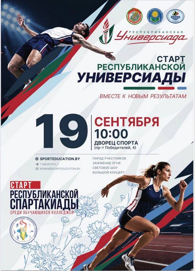 Республиканская универсиада и Спартакиада колледжей