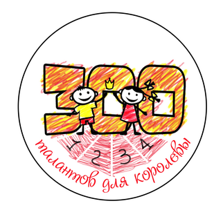 300 ТАЛАНТОВ ДЛЯ КОРОЛЕВЫ