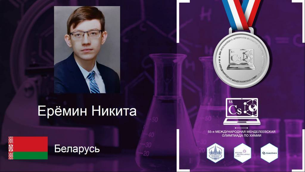 Еремин Никита