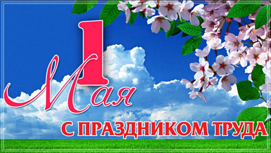 с 1 Мая – Праздником труда!