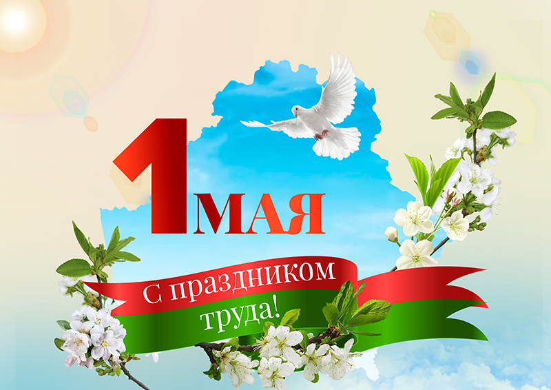 1 мая