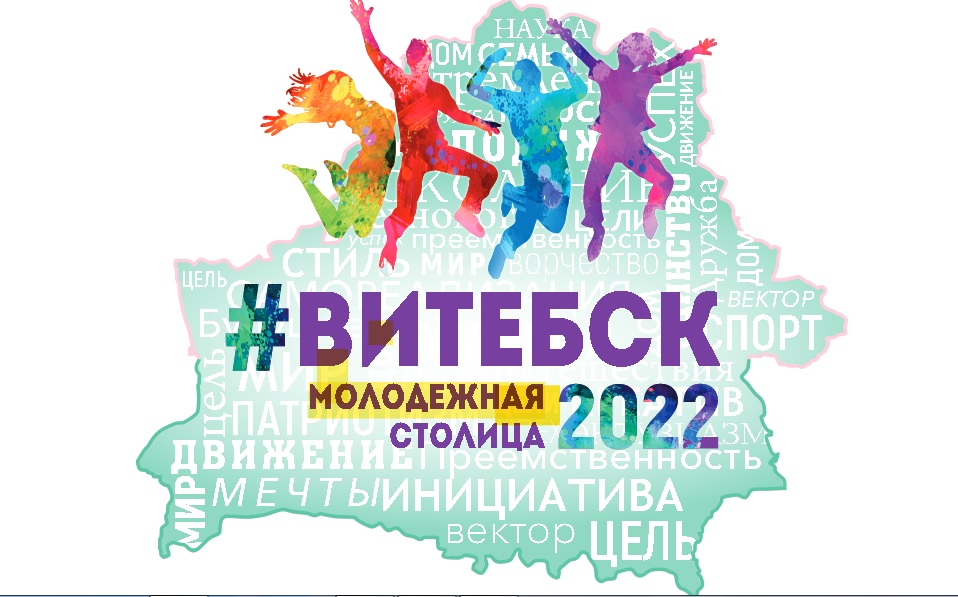Віцебск-Маладзёжная сталіца 2022 