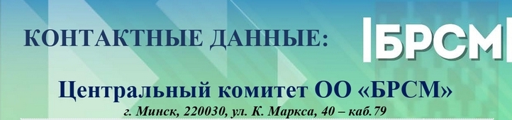 Центральный комитет ОО "БРСМ"