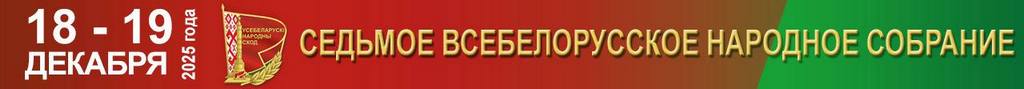 Выступление Президента Александра Лукашенко на втором заседании седьмого Всебелорусского народного собрания при обращении с Посланием к белорусскому народу и Национальному собранию