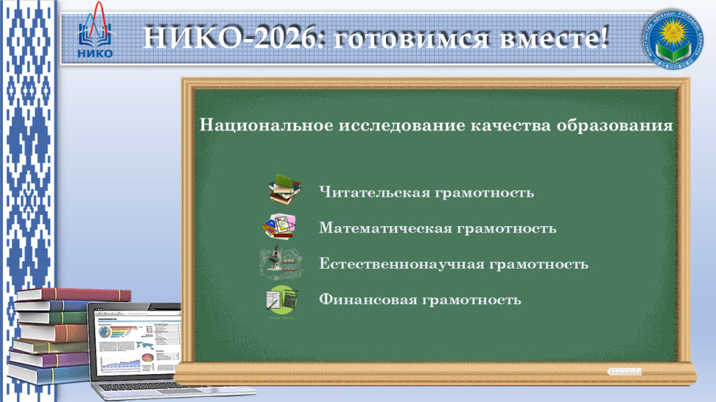 НИКО-2026: готовимся вместе!