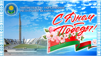 Поздравление Министра образования с Днем Победы