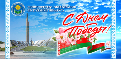 Поздравление Министра образования с Днем Победы