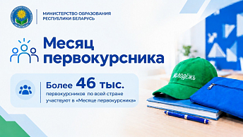 От знакомства с вузом до первой сессии: как проходит «Месяц первокурсника»