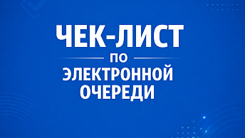 Электронная очередь для абитуриентов продолжает свою работу!