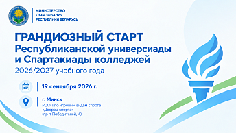 Республиканская универсиада и Спартакиада колледжей открывают новый спортивный сезон