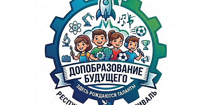 The republican festival “Additional Education for Children and Youth of the Future” is launching in Belarus