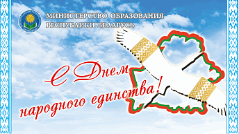 Поздравление с Днём народного единства от Министра образования