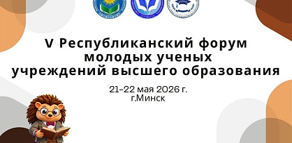 Наука — это молодёжно! В Минске состоялось торжественное открытие V Республиканского форума молодых учёных учреждений высшего образования