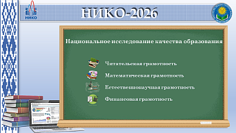 Второе Национальное исследование качества образования (НИКО) состоится 28 апреля