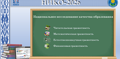 Второе Национальное исследование качества образования (НИКО) состоится 28 апреля
