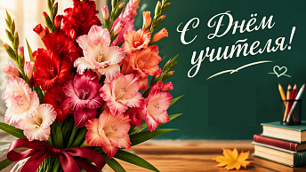 Education Minister of the Republic of Belarus extends Teacher’s Day greetings