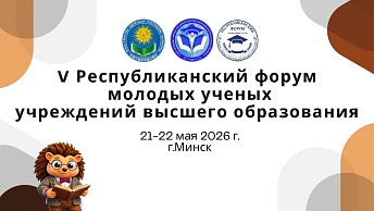 Наука — это молодёжно! В Минске состоялось торжественное открытие V Республиканского форума молодых учёных учреждений высшего образования