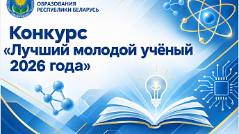 Время не ждёт! Приём заявок на конкурс «Лучший молодой учёный 2026 года» скоро завершается