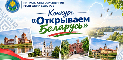 Приглашаем принять участие в III Республиканском конкурсе «Открываем Беларусь»