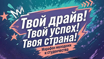 Республиканский марафон молодежи и студенчества: «Твой драйв. Твой успех. Твоя страна!»
