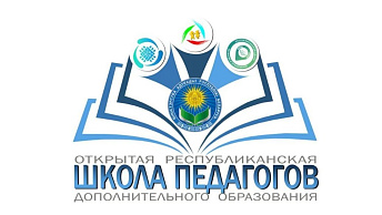 Открытая республиканская школа педагогов дополнительного образования приглашает!