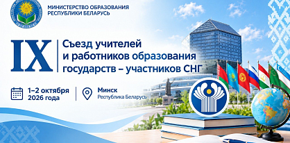 В Минске состоится IX Съезд учителей и работников образования государств – участников СНГ
