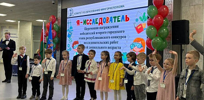 Третий этап республиканского конкурса «Я – исследователь» объединяет юных талантов со всей Беларуси