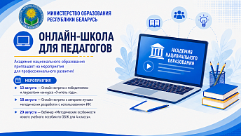  ОНЛАЙН-ШКОЛА ДЛЯ ПЕДАГОГОВ: АВГУСТОВСКИЙ МАРАФОН