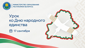 В школах страны пройдет урок, посвященный Дню народного единства