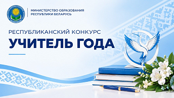В Минске пройдет заключительный этап конкурса «Учитель года Республики Беларусь»